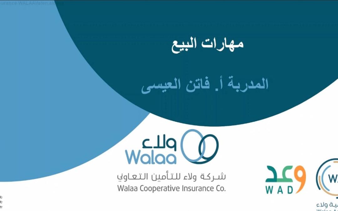 تمكين ضمان الدمام يختتم المرحلة الثامنة من دورات حملة وعد للتدريب المقدمة بالتعاون مع اكاديمية ولاء