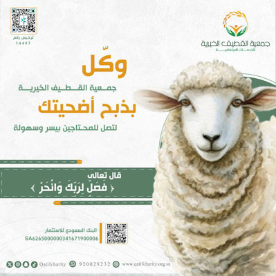 تبرّعك يبدأ من 10 ريالات لتشارك في أجر الأضحية مع “قُرُبَات” بجمعية القطيف الخيرية