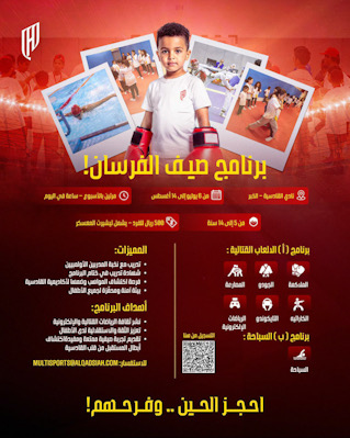 القادسية يطلق برنامج “صيف الفرسان” لمدة 8 أسابيع