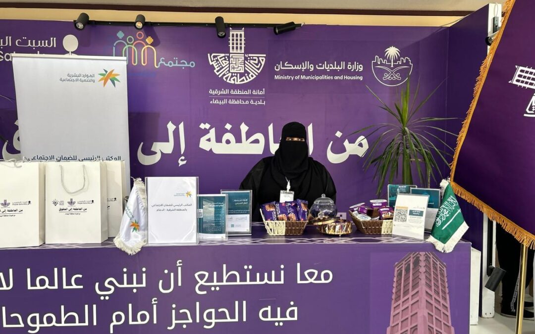 مكتب ضمان الدمام يشارك في مبادرة يوم السبت البنفسجي 2025 بالتعاون مع بلدية محافظة البيضاء