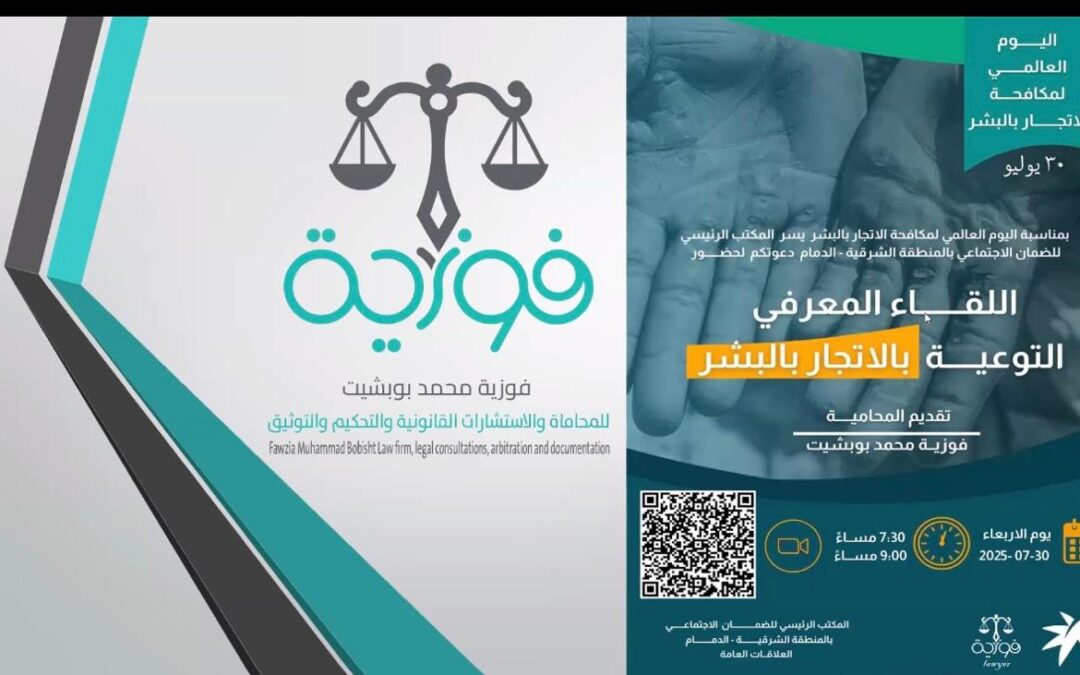 تحت شعار الاتجار بالبشر جريمة منظمة ..  أوقفوا الاستغلال”  مكتب ضمان الدمام يختتم اللقاء المعرفي  التوعية بالاتجار بالبشر