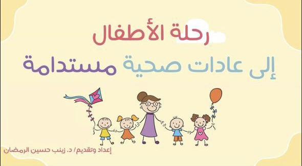 مركز التنمية الاجتماعية بالقطيف ينظم ورشتين توعويتين لتعزيز صحة الأطفال في مراكز الضيافة الأهلية