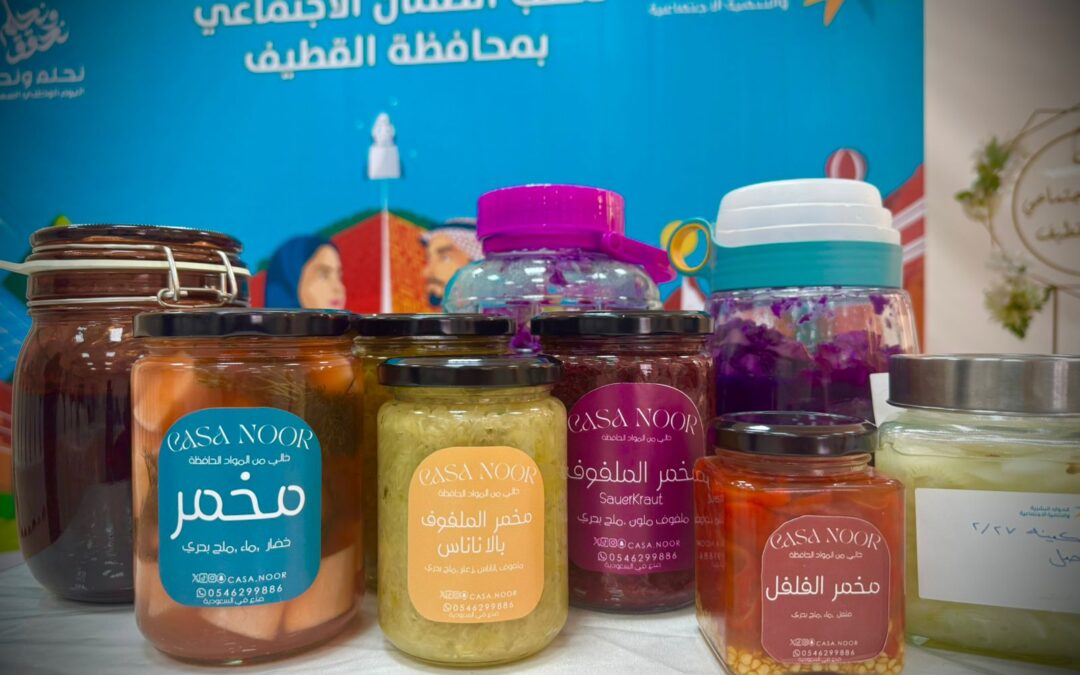 ورشة “حفظ الأطعمة باستخدام تقنية التخمير” تُعرّف مستفيدات الضمان بأساليب مبتكرة للتغذية الصحية