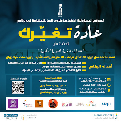 نادي الجيل يطلق برنامج (عادة تغيّرك) رحلة مجتمعية نحو التغيير الإيجابي