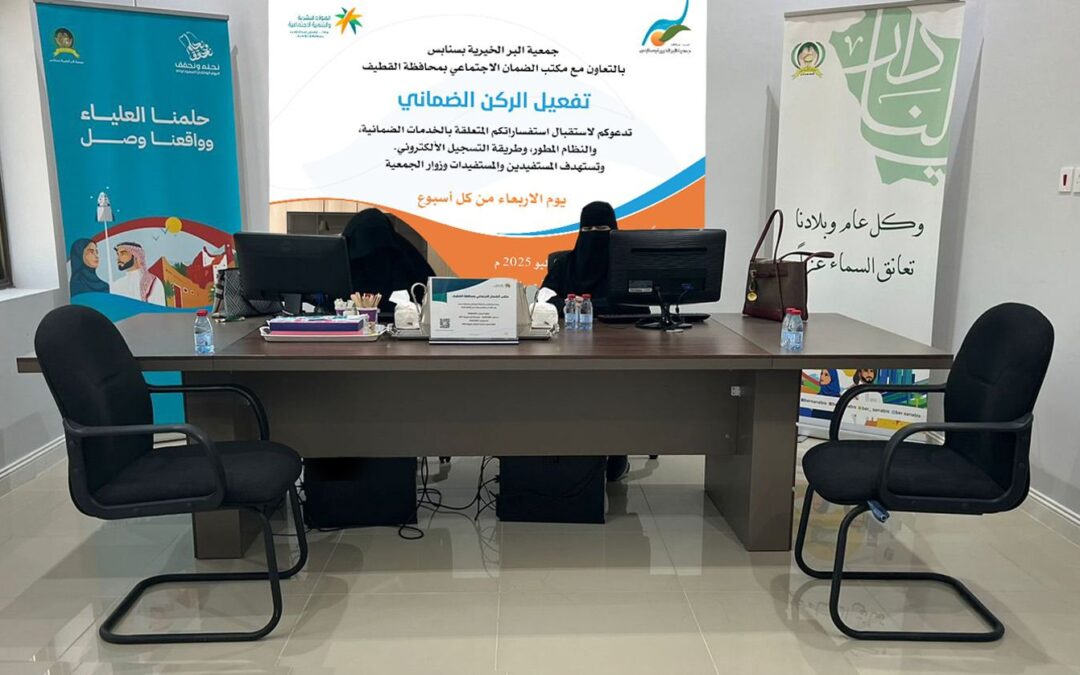 إقبال كبير على “الركن الضماني” بجمعية البر في سنابس بالتعاون مع مكتب الضمان الاجتماعي