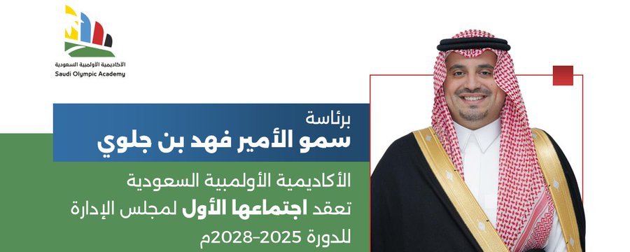 برئاسة سمو الأمير فهد بن جلوي.. الأكاديمية الأولمبية السعودية تعقد اجتماعها الأول لمجلس الإدارة