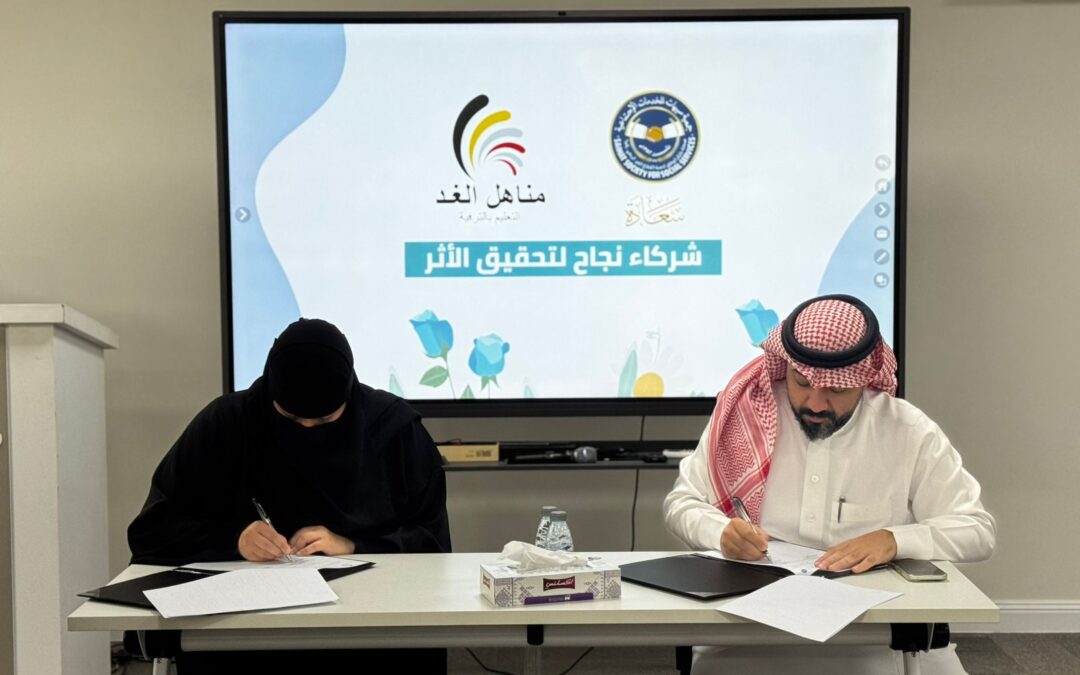 “سعادة” توقّع اتفاقية شراكة مع مركز مناهل الغد لضيافة الأطفال الأهلية