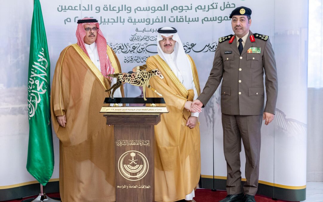 سمو أمير المنطقة الشرقية يرعى حفل ختام موسم فروسية الجبيل ويشيد بدعم القيادة لرياضة الفروسية