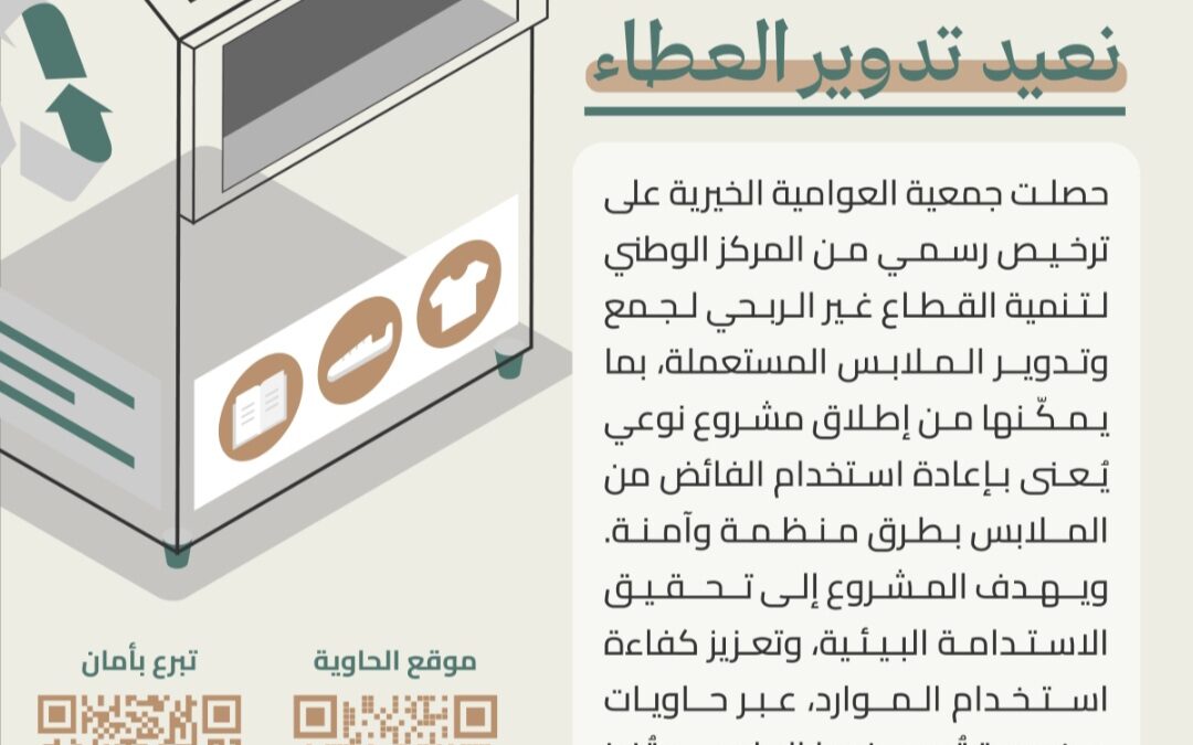 جمعية العوامية تحصل على ترخيص لجمع وتدوير الملابس المستعملة