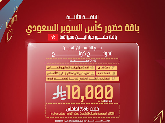 نادي القادسية يوفر باقات استثنائية لجماهيره لحضور كأس السوبر السعودي 30 % خصم لحاملي العضويات والتذاكر الموسمية