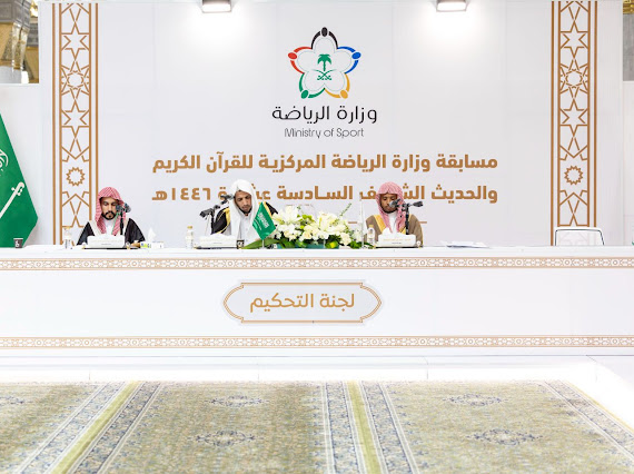 غداً.. انطلاق مسابقة وزارة الرياضة للقرآن الكريم والحديث الشريف في العاصمة الرياض​