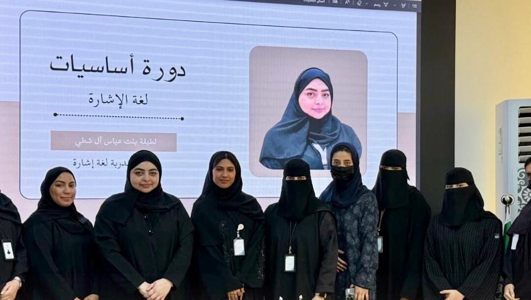 جمعية الصم وضعاف السمع تطلق برنامجها التدريبي في  أساسيات لغة الإشارة