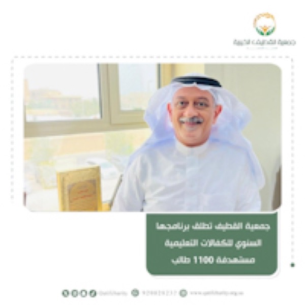 جمعية القطيف تطلق برنامجها السنوي للكفالات التعليمية مستهدفة 1100 طالبا.. دعمًا لطلاب التعليم العام والجامعي