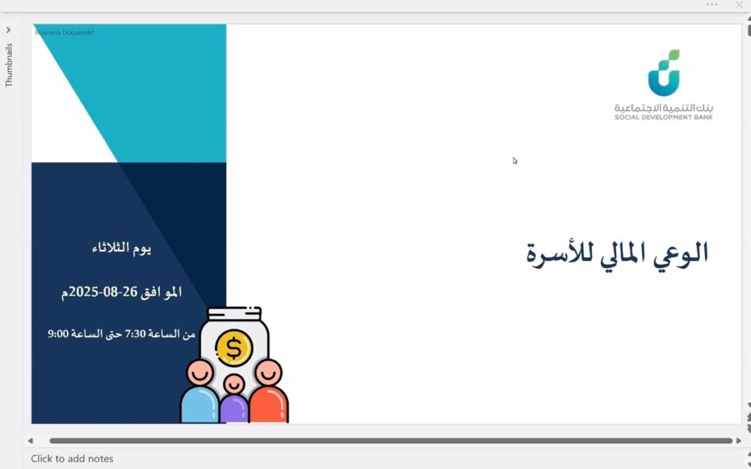 مكتب ضمان الدمام ..الوعي المالي للأسرة.. خطوة نحو استقرار اقتصادي وأسري مستدام