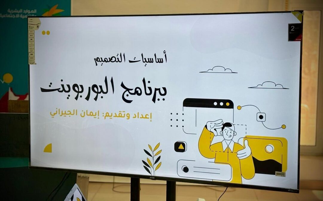 خطوة نحو التمكين التقني ..تدريب مستفيدات ضمان القطيف على استخدام البوربوينت باحتراف