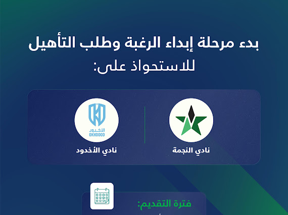 وزارة الرياضة وبالتعاون مع المركز الوطني للتخصيص تعلن بدء مرحلة إبداء الرغبة وطلب التأهيل للاستحواذ على ناديي النجمة والأخدود