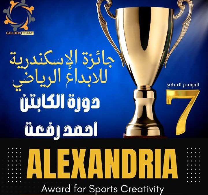 الإسكندرية تستعد لانطلاق حفل جائزة الإسكندرية للإبداع الرياضي في موسمه السابع السبت المقبل