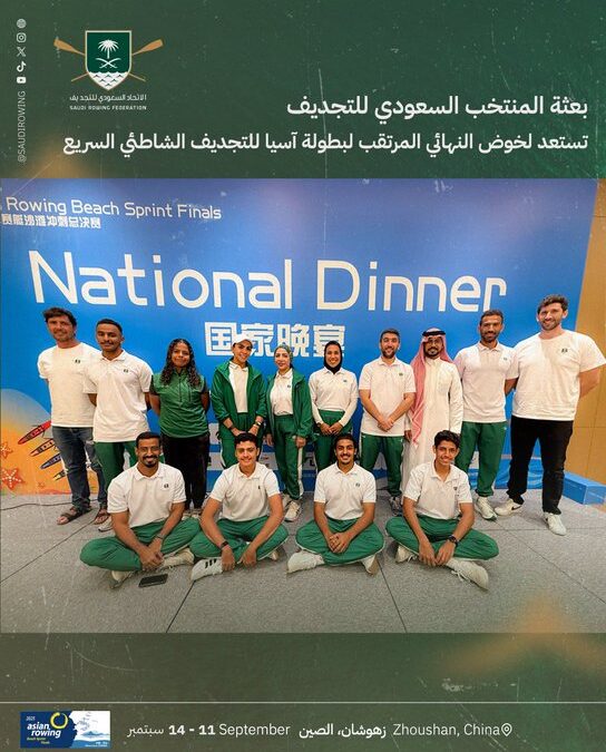 بعثة المنتخب السعودي للتجديف  تستعد لخوض النهائي المرتقب لبطولة آسيا للتجديف الشاطئي السريع