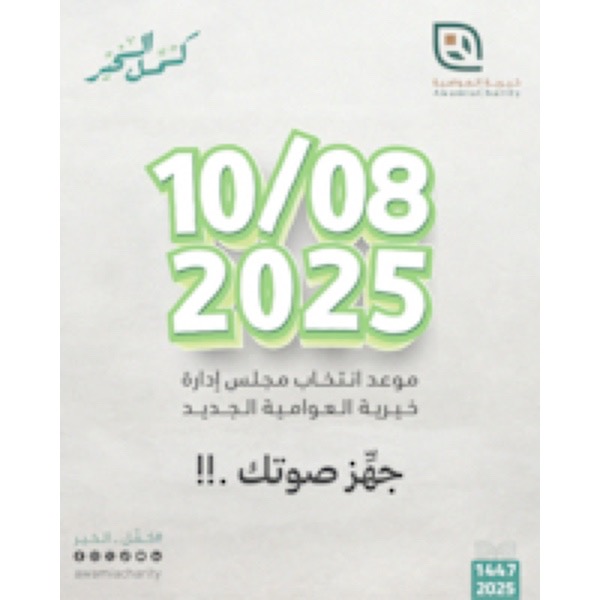 خيرية العوامية تعلن موعد انتخاب مجلس إدارتها الجديد في 8 أكتوبر