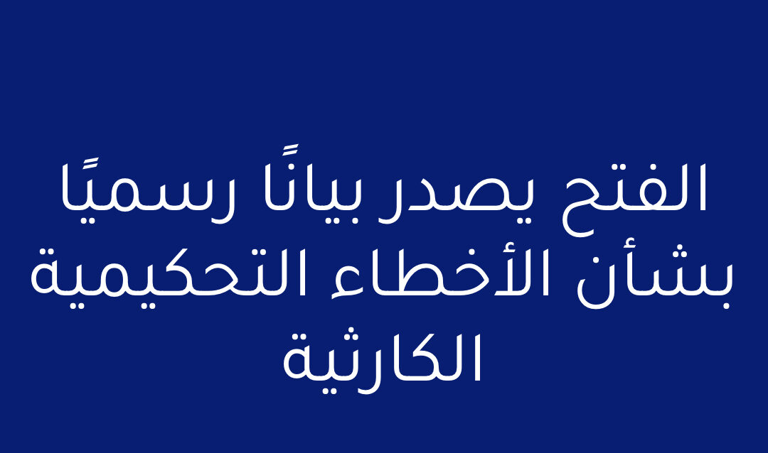 الفتح يصدر بيانًا رسميًا بشأن الأخطاء التحكيمية الكارثية