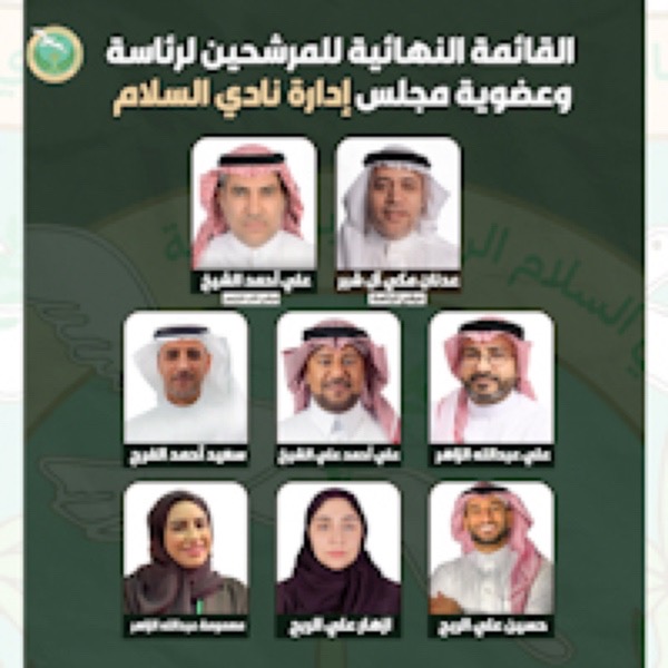 القائمة النهائية للمرشحين لرئاسة وعضوية مجلس إدارة نادي السلام