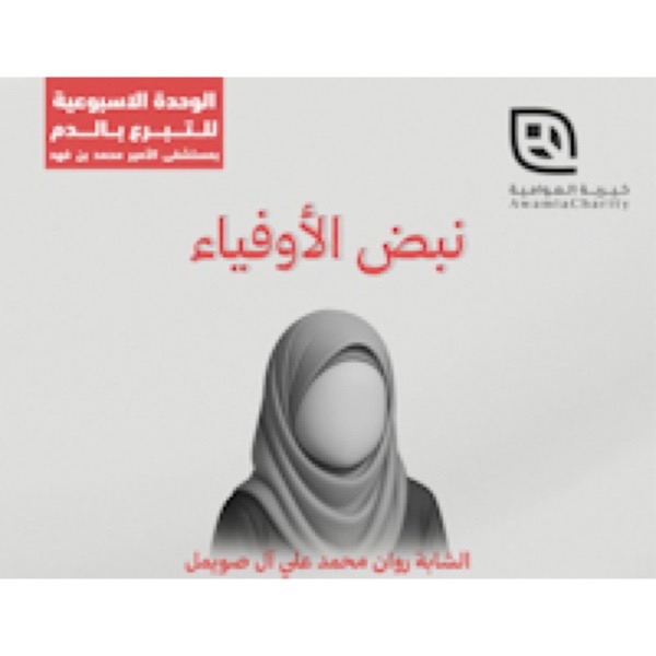 حملة “نبض الأوفياء” للتبرع بالدم