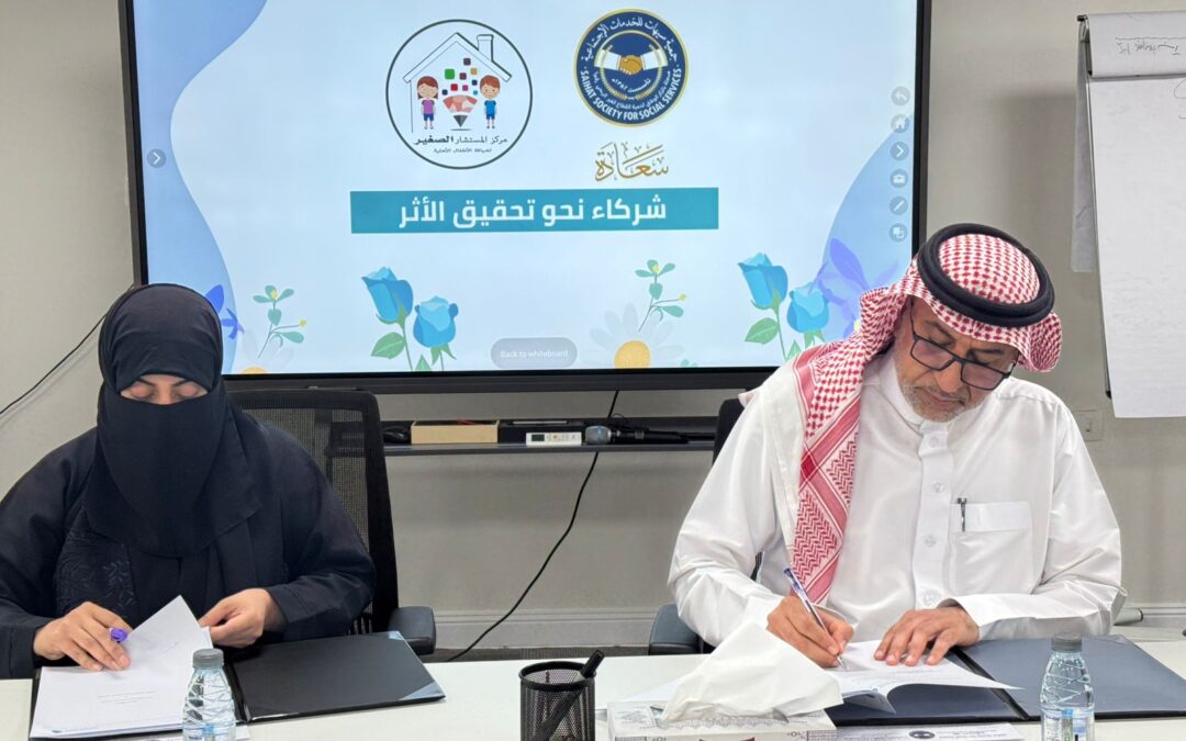 “سعادة” توقع اتفاقية شراكة مع مركز المستشار الصغير لضيافة الأطفال الأهلية