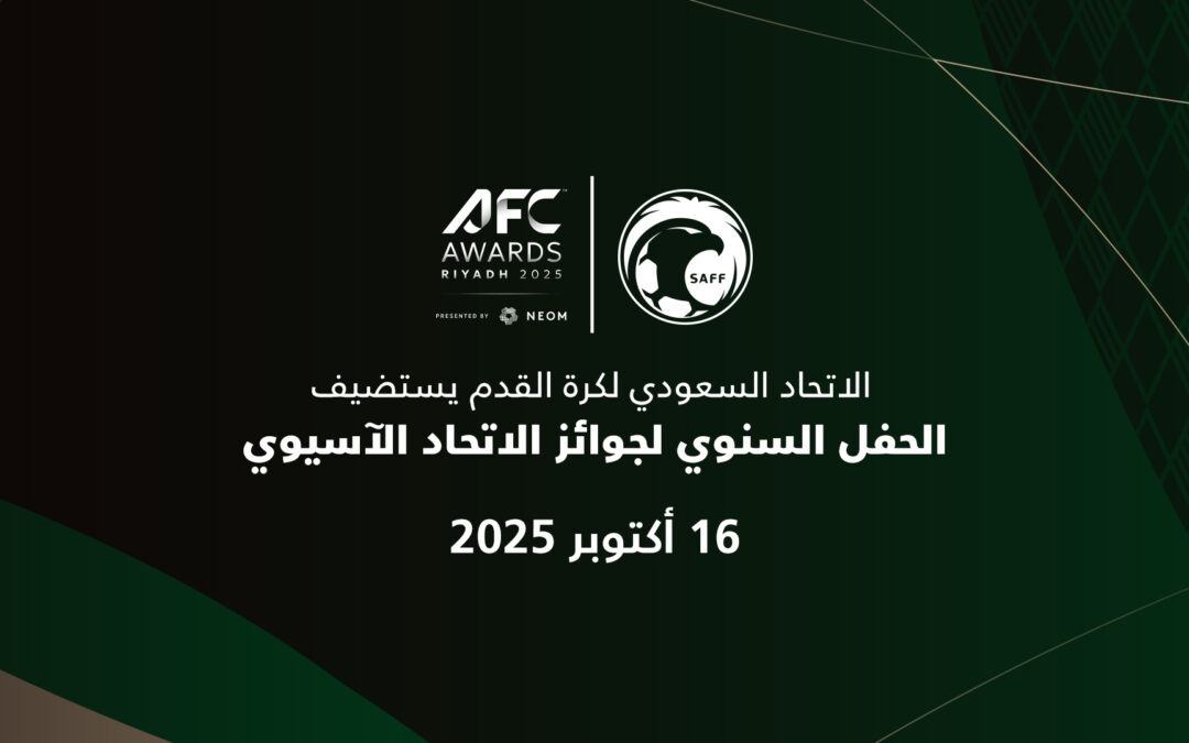 الاتحاد السعودي يستضيف النسخة الـ29 من الحفل السنوي لجوائز الاتحاد الآسيوي