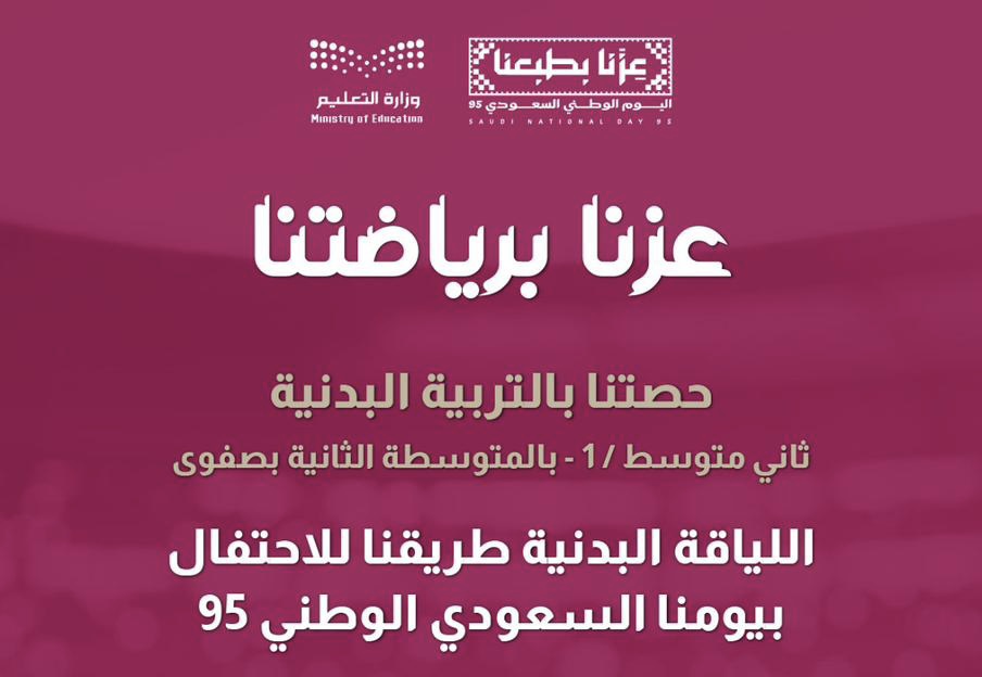 المتوسط الثانية بصفوى تحتفي باليوم الوطني 95 من خلال النشاط البدني