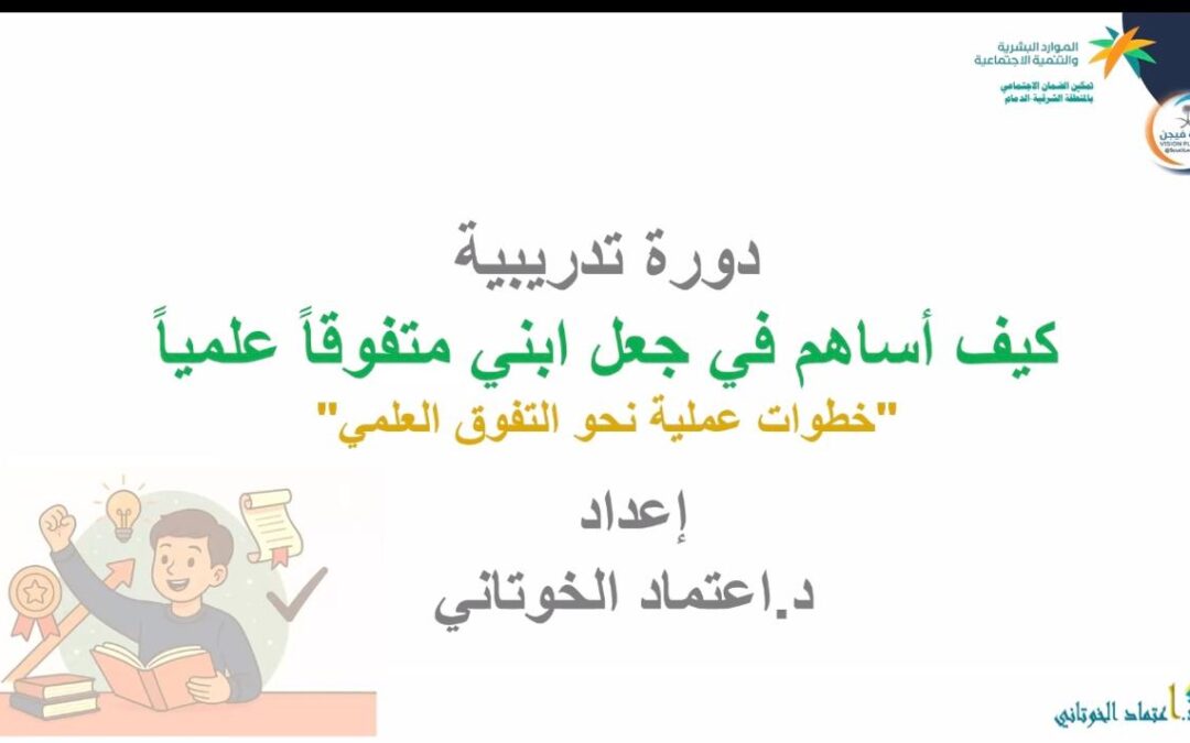 بشراكة نوعية بين مكتب ضمان الدمام ومنصة فيجن: لقاء تعريفي يضع أسس التفوق الدراسي للأبناء
