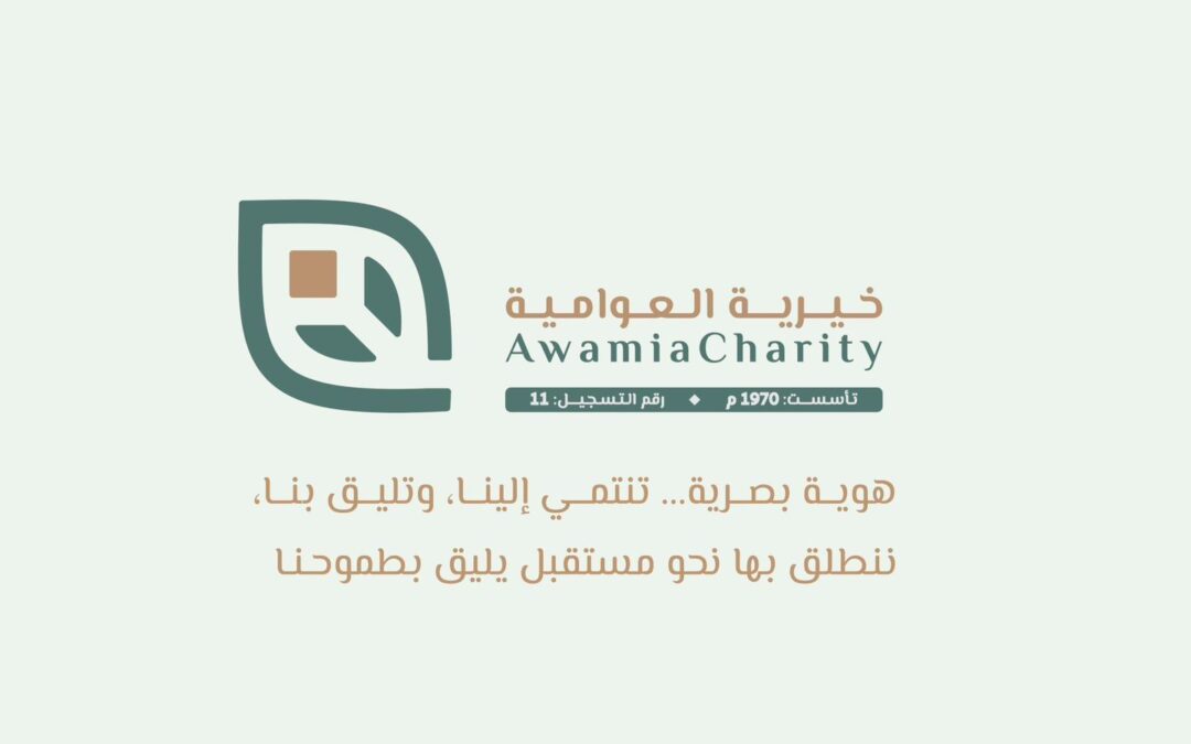 من العراقة إلى الحداثة.. “خيرية العوامية” تسجل هويتها الجديدة رسميًا لدى الهيئة الفكرية