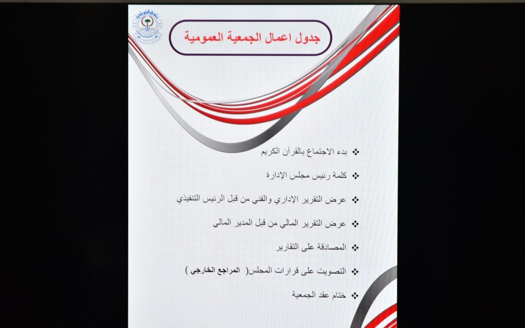 بحضور ممثل وزارة الرياضة : نادي الخويلدية يعقد جمعيته العمومية العادية