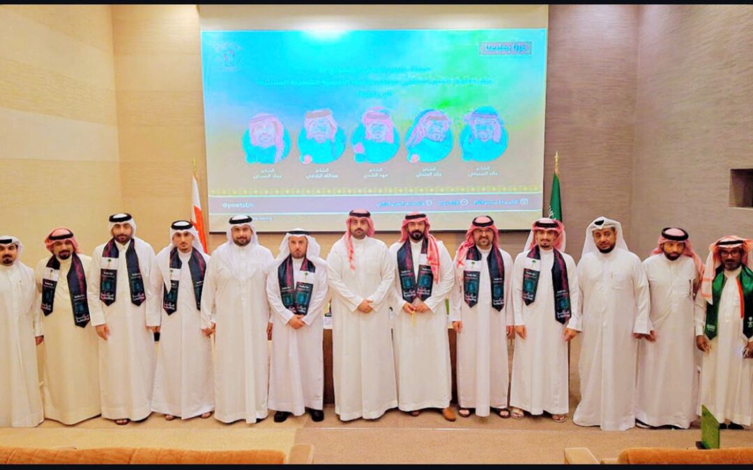 جمعية الشعر الشعبي تحتفي باليوم الوطني السعودي 95 بأمسية شعرية بحرينية سعودية