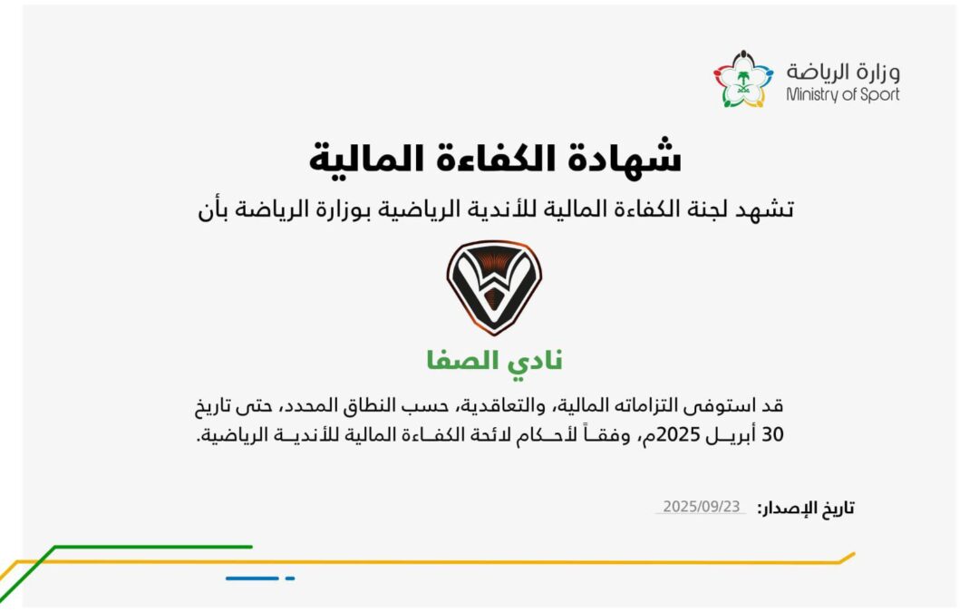 نادي الصفا يحصل على شهادة الكفاءة المالية من وزارة الرياضة