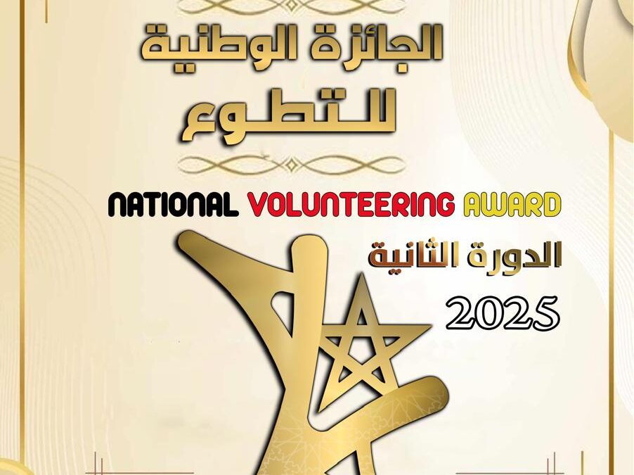 “من أجل جامعات مواطنة ومبادرات تطوعية مبتكرة”..الإعلان عن الجائزة الوطنية للتطوع – النسخة الثانية2025 بالمغرب