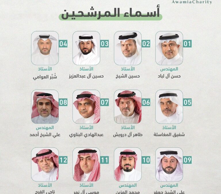 جمعية العوامية الخيرية تُعلن القائمة الرسمية للمرشحين لانتخابات مجلس الإدارة (2026 – 2030م)