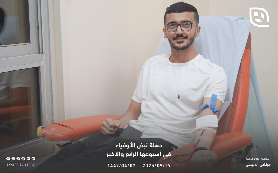 119 وحدة دم حصيلة حملة خيرية العوامية «نبض الأوفياء»