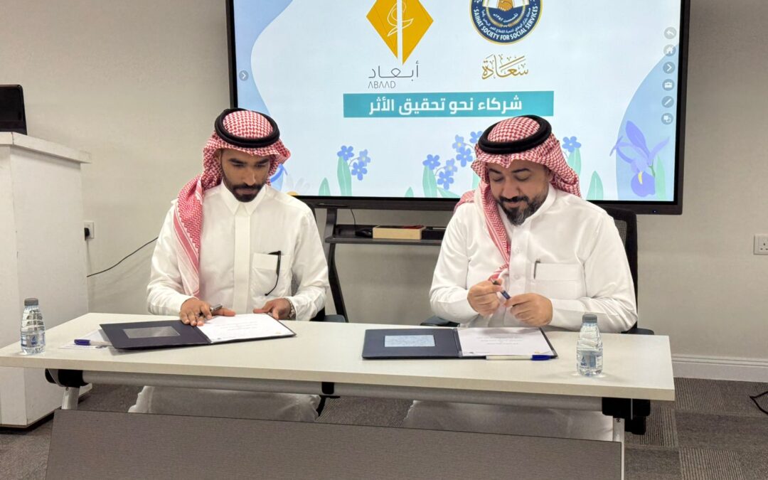 “سعادة” توقع اتفاقية شراكة مع “أبعاد” لتحفيز منسوبيها على الابداع والابتكار