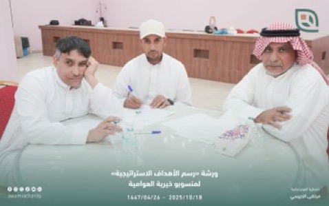 خيرية العوامية تبدأ مجلسها الجديد بورشة عمل لتوحيد الرؤية الاستراتيجية