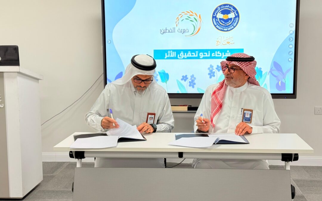 جمعيتا القطيف وسيهات توقعان مذكرة تعاون في المبادرات الاجتماعية