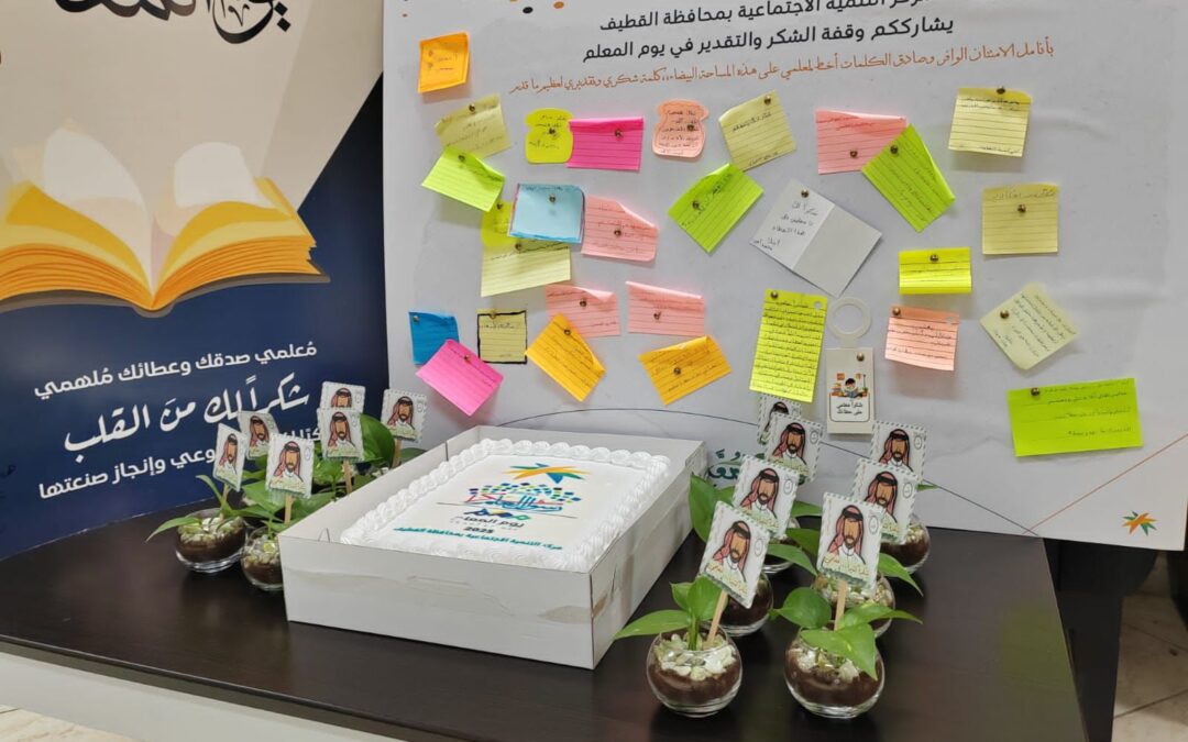 تنمية القطيف تعزّز ثقافة الامتنان للمعلّم بلوحات تفاعلية تعبّر عن الوفاء والعطاء