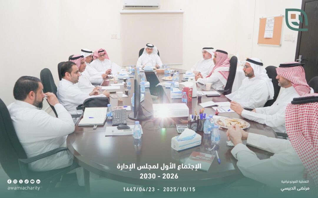 جمعية العوامية الخيرية تعقد اجتماعًا تعريفيًا لأعضاء مجلس الإدارة الجديد