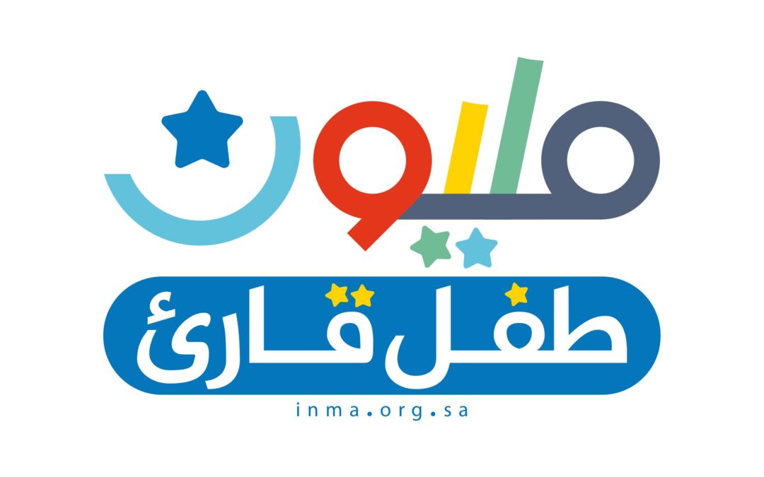 خلال معرض الرياض الدولي للكتاب ..إطلاق مبادرة مليون طفل قارىء في المملكة