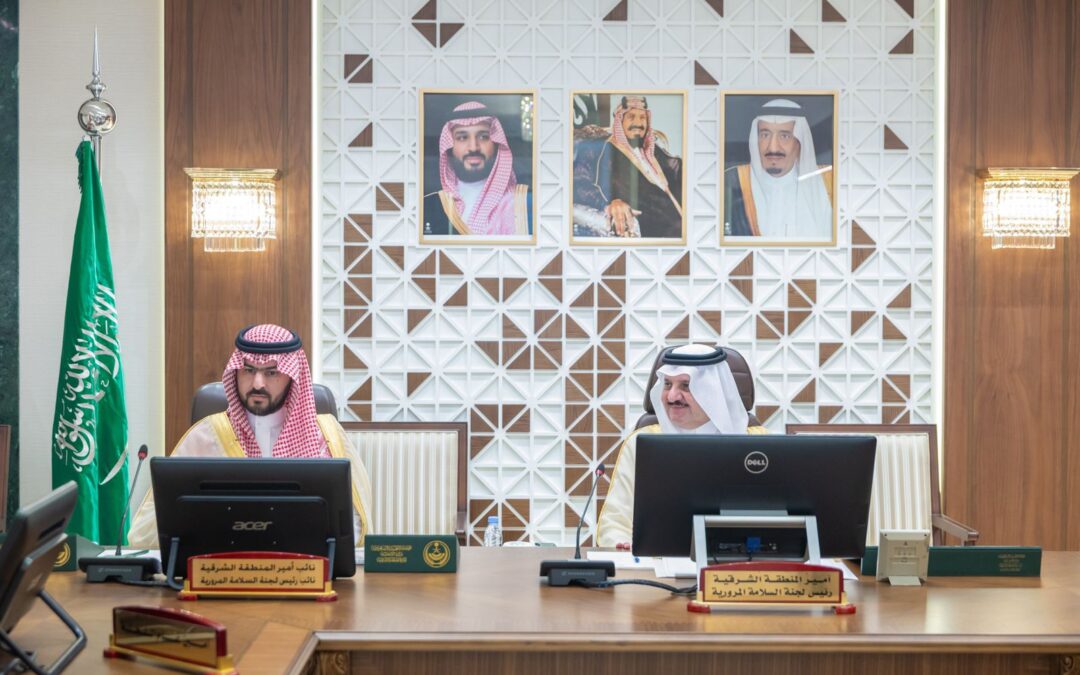 سمو أمير المنطقة الشرقية يترأس اجتماع لجنة السلامة المرورية ويشيد بما تحقق من نتائج إيجابية