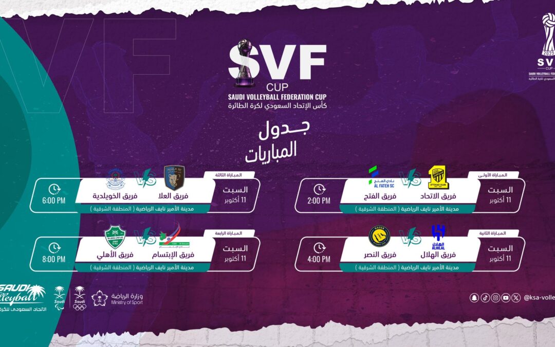 قرعة كأس الاتحاد السعودي لكرة الطائرة تسفر عن مواجهة قوية بين النصر والهلال