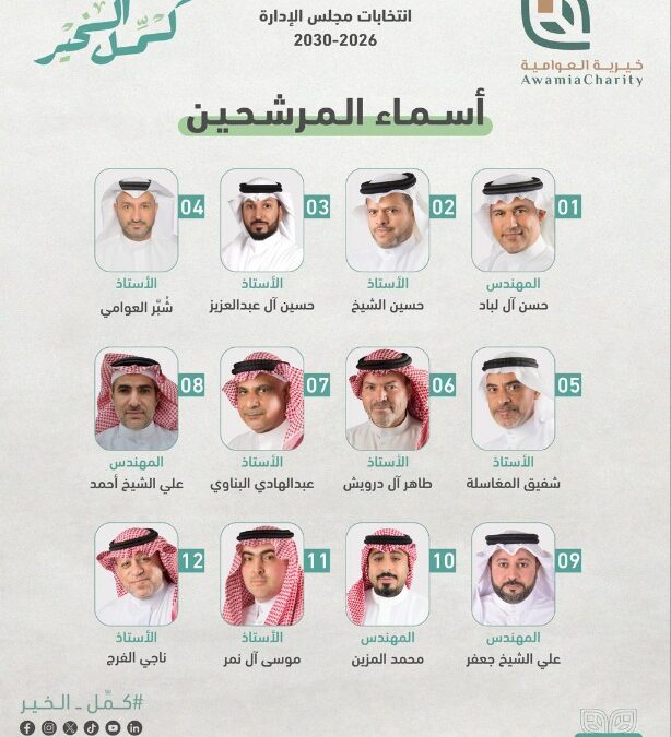 غدًا.. خيرية العوامية على موعد مع العرس الانتخابي