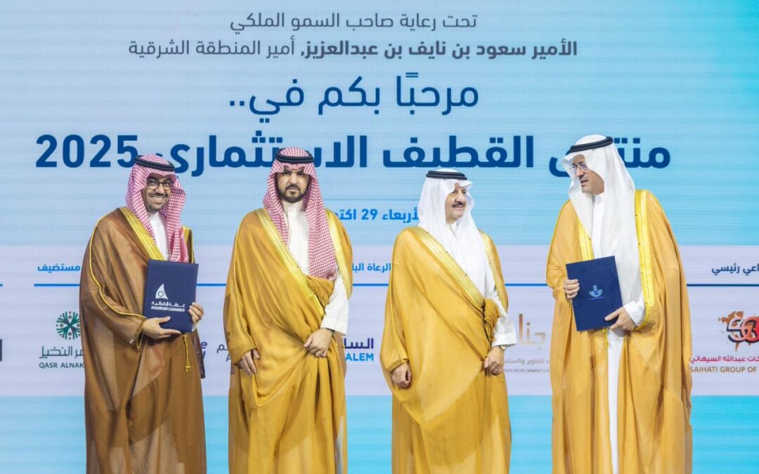 رعى منتدى القطيف الاستثماري 2025  أمير المنطقة الشرقية : القطيف تمتلك مقومات صناعية واستثمارية تعزز بيئة الأعمال