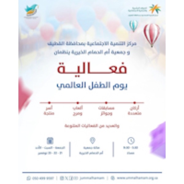 أم الحمام على موعد مع ثلاثة أيام من التعلم والمتعة احتفاءً بـ «يوم الطفل العالمي» لعام ٢٠٢٥