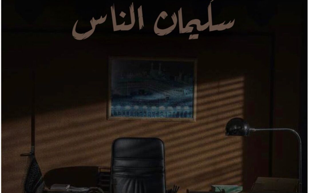 في اليوم العالمي للتلفزيون:  “سليمان الناس”.. وثائقي يعيد صوتاً لا يُنسى على قناة السعودية