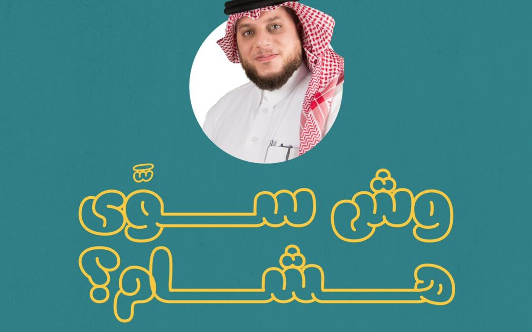 خيرية العوامية توثيق البصمة القانونية والاستثمارية لعضو مجلس الإدارة السابق المحامي هشام الفرج